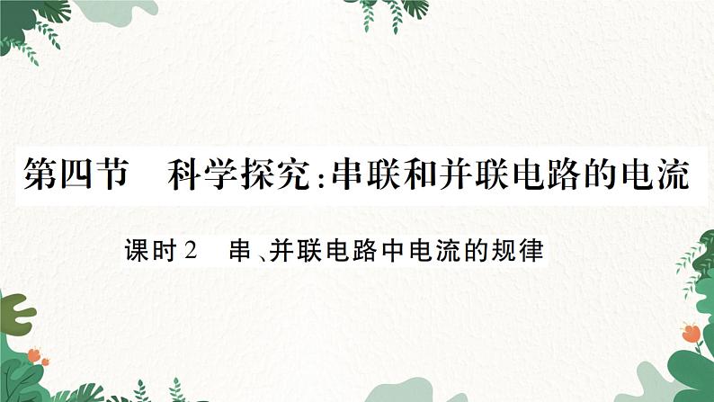 课时2  串、并联电路中电流的规律第1页