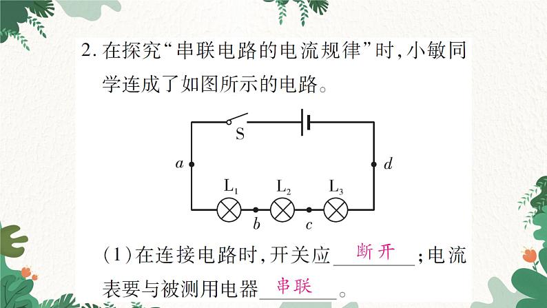 课时2  串、并联电路中电流的规律第5页