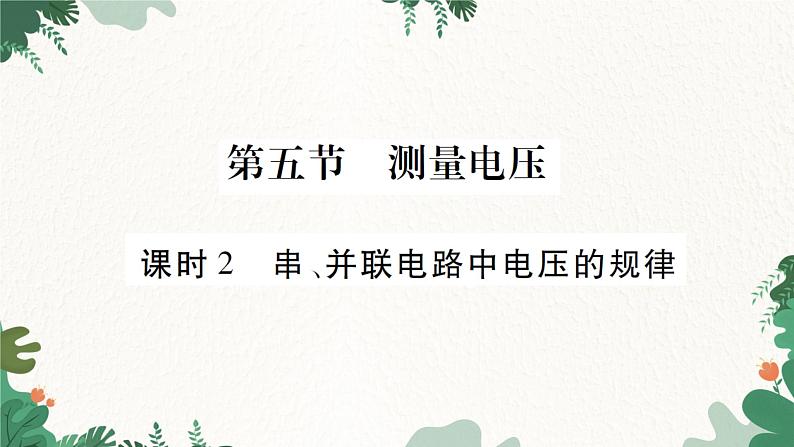 课时2  串、并联电路中电压的规律第1页