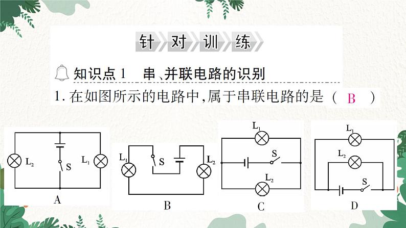 第三节  连接串联电路和并联电路第5页