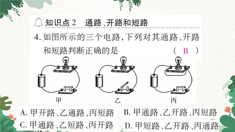 课时2  电路图  电路的三种状态第8页