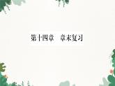 沪科版九年级物理 第十四章 了解电路习题课件