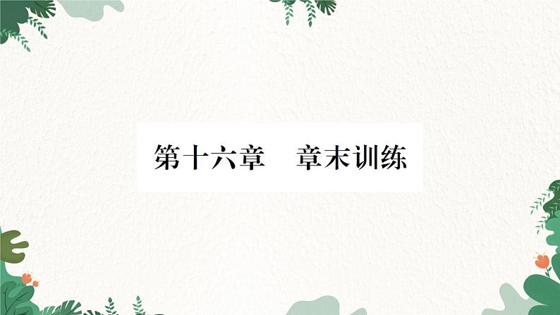 第十六章  章末训练第1页