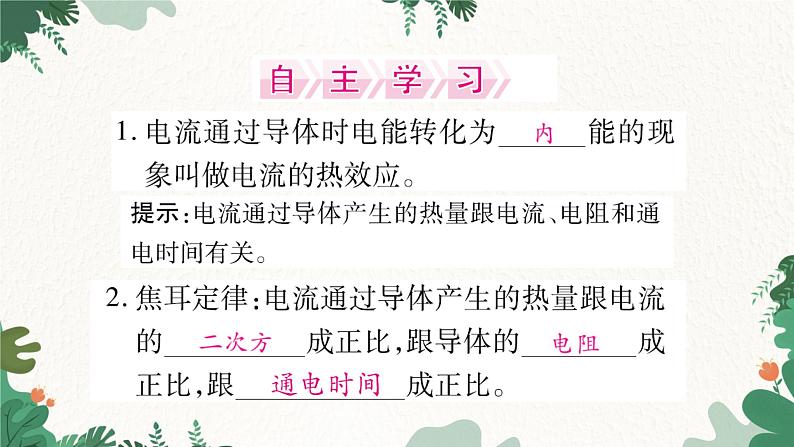 第四节  科学探究：电流的热效应第2页