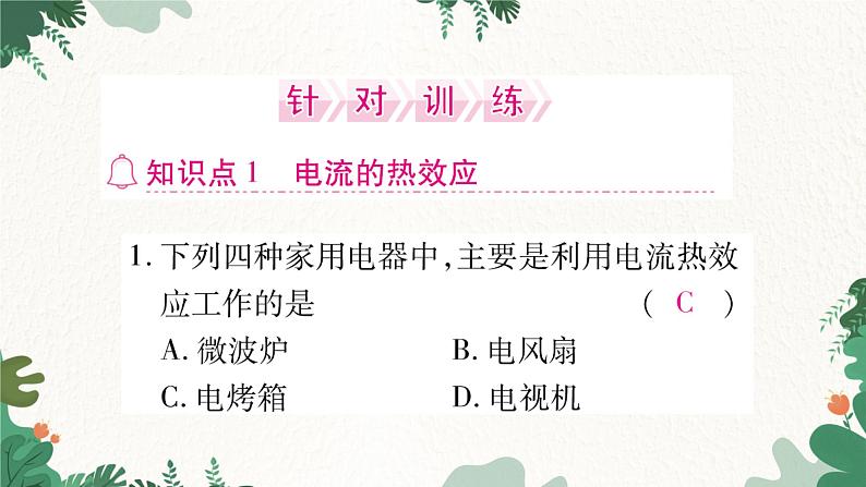 第四节  科学探究：电流的热效应第4页