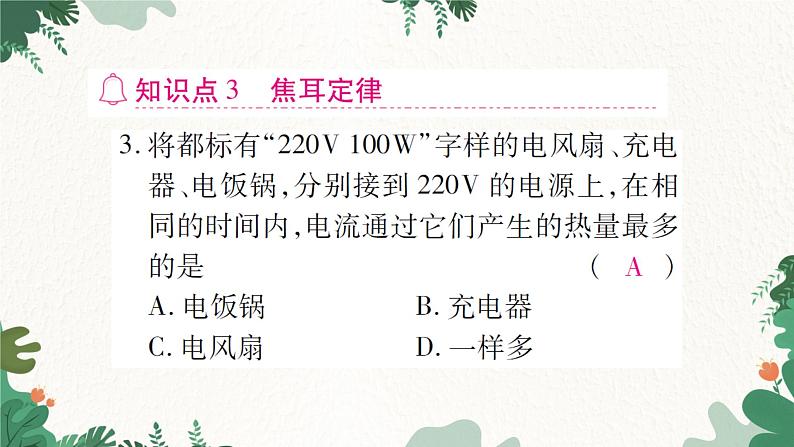 第四节  科学探究：电流的热效应第8页
