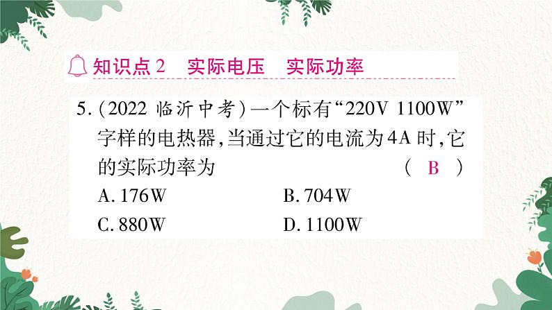 课时2  额定功率与实际功率第8页