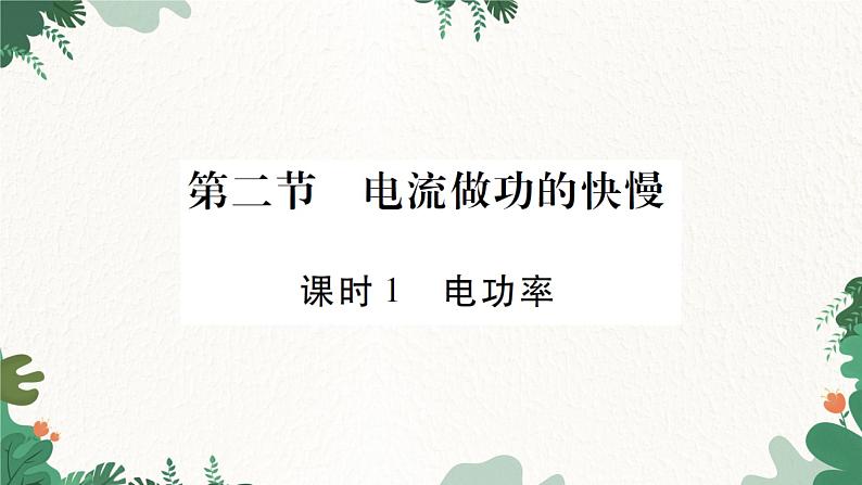 课时1  电功率第1页