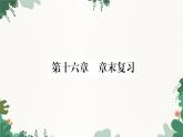 沪科版九年级物理 第十六章 电流做功与电功率习题课件