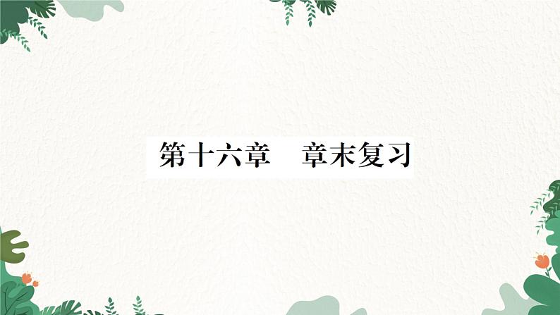 第十六章  章末复习第1页