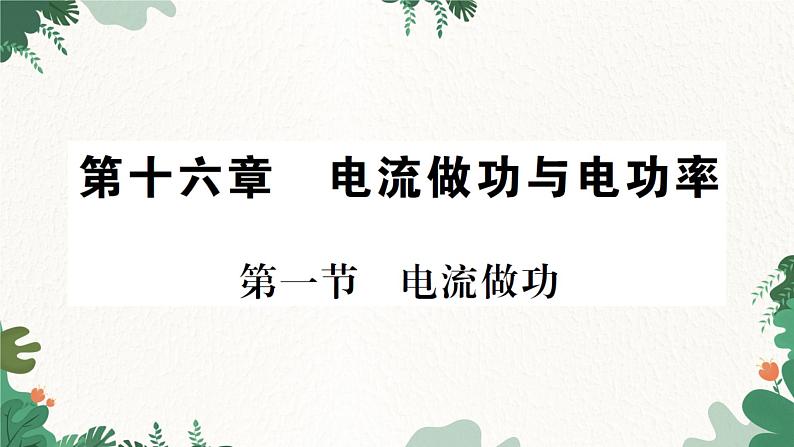 第一节  电流做功第1页