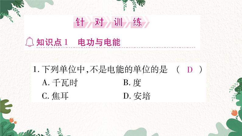 第一节  电流做功第5页