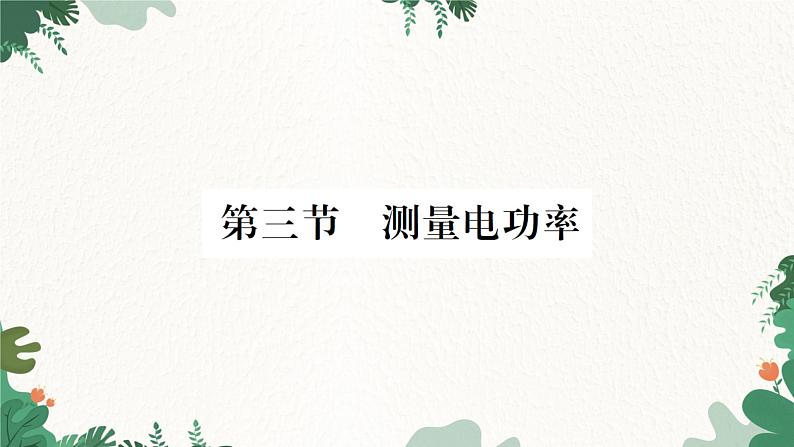 第三节  测量电功率第1页