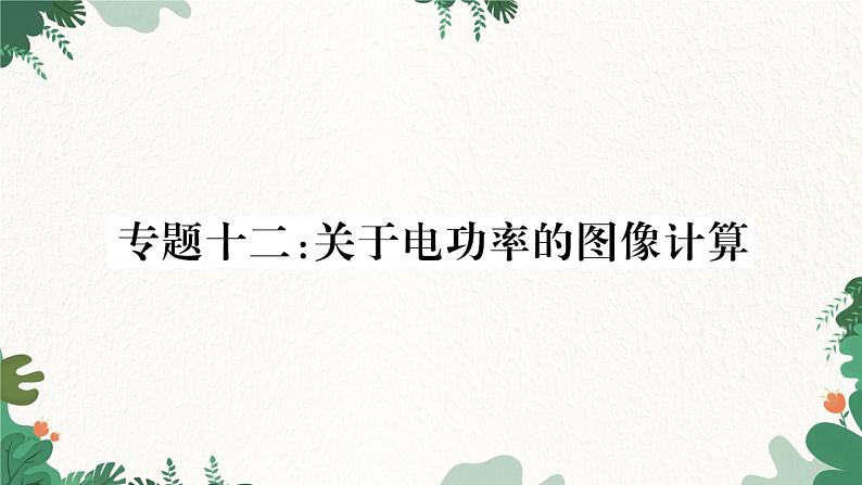 专题十二：关于电功率的图像计算第1页