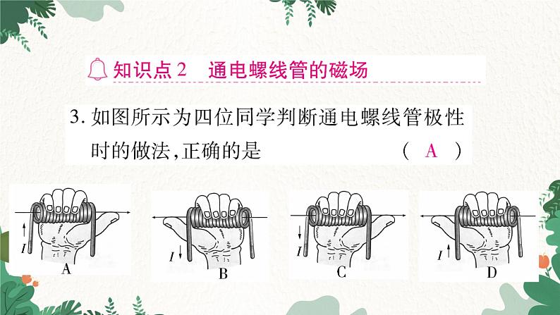 沪科版九年级物理 第十七章 从指南针到磁浮列车习题课件07