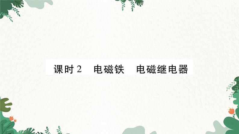 沪科版九年级物理 第十七章 从指南针到磁浮列车习题课件01