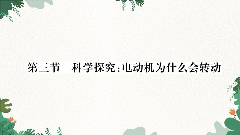 沪科版九年级物理 第十七章 从指南针到磁浮列车习题课件01