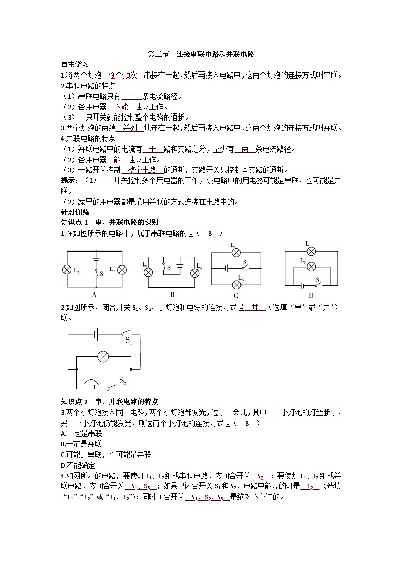 沪科版九年级物理 第十四章 第三节 连接串联电路和并联电路练习第1页