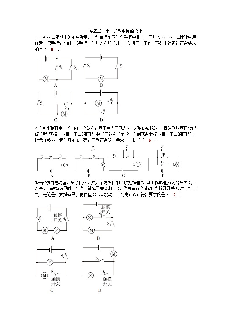 沪科版九年级物理 第十四章 专题三：串、并联电路的设计练习第1页