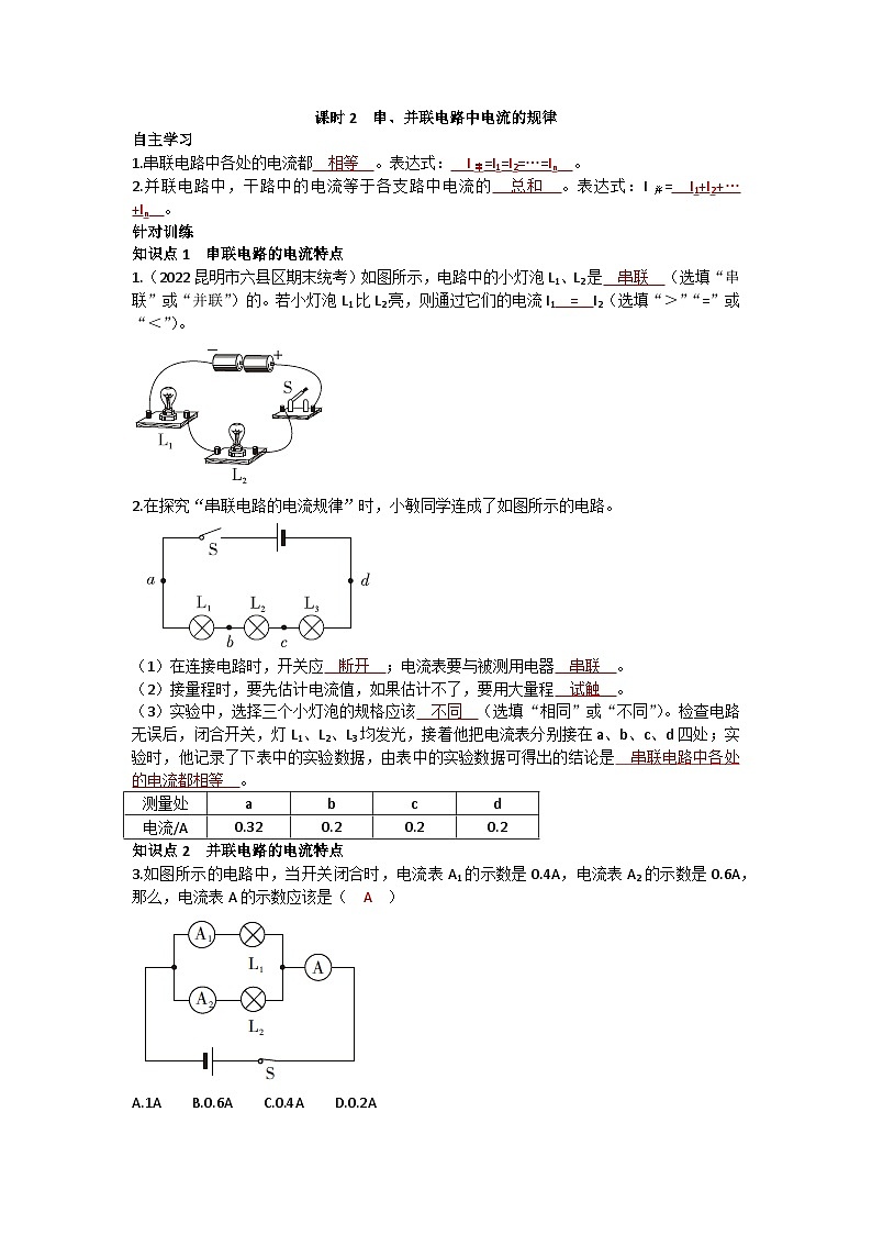 沪科版九年级物理 第十四章 第四节课时2 串、并联电路中电流的规律练习第1页