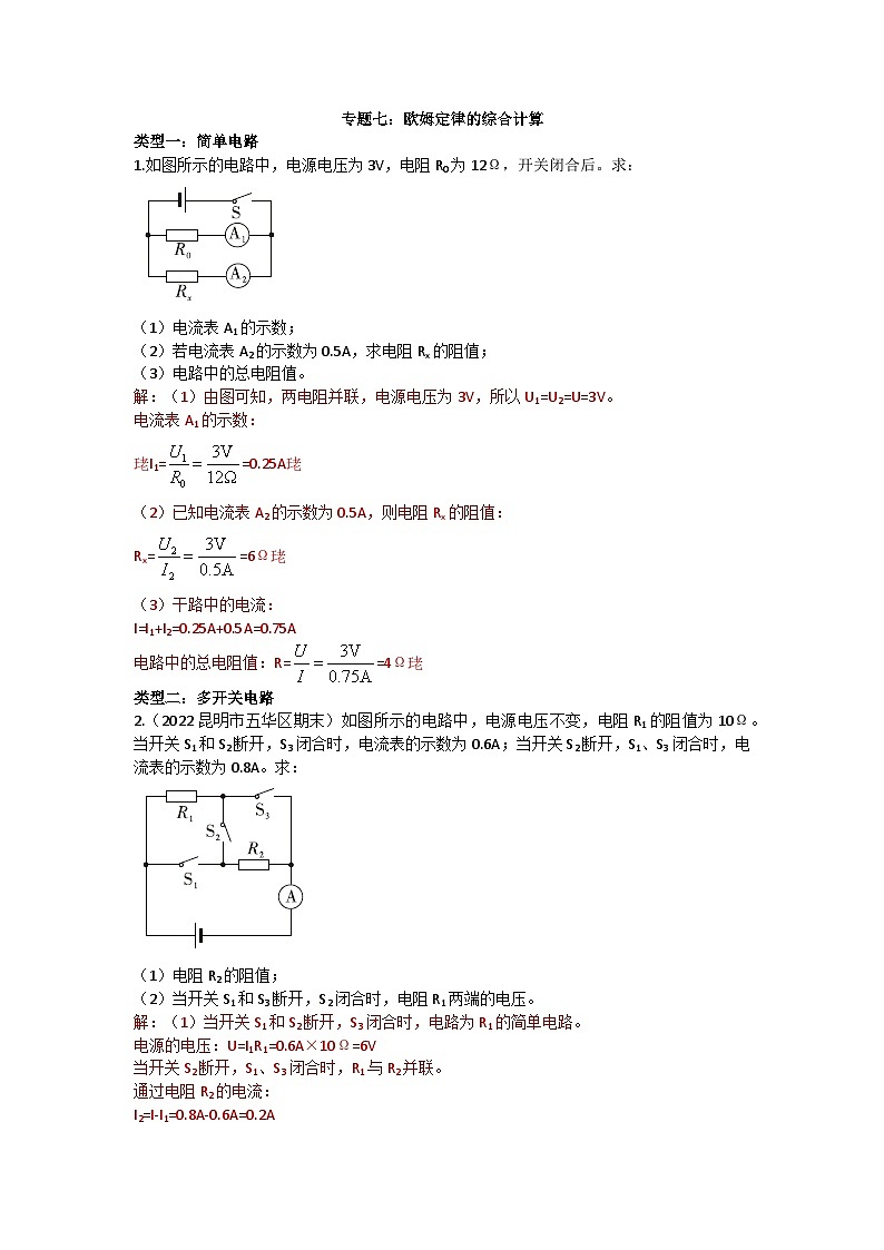 沪科版九年级物理 第十五章 专题七：欧姆定律的综合计算练习第1页