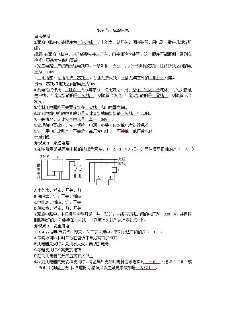 沪科版九年级物理 第十五章 第五节 家庭用电练习01