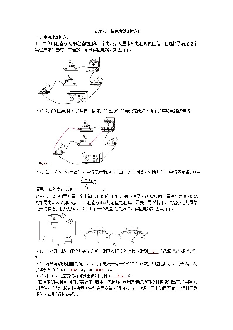沪科版九年级物理 第十五章 专题六：特殊方法测电阻练习第1页