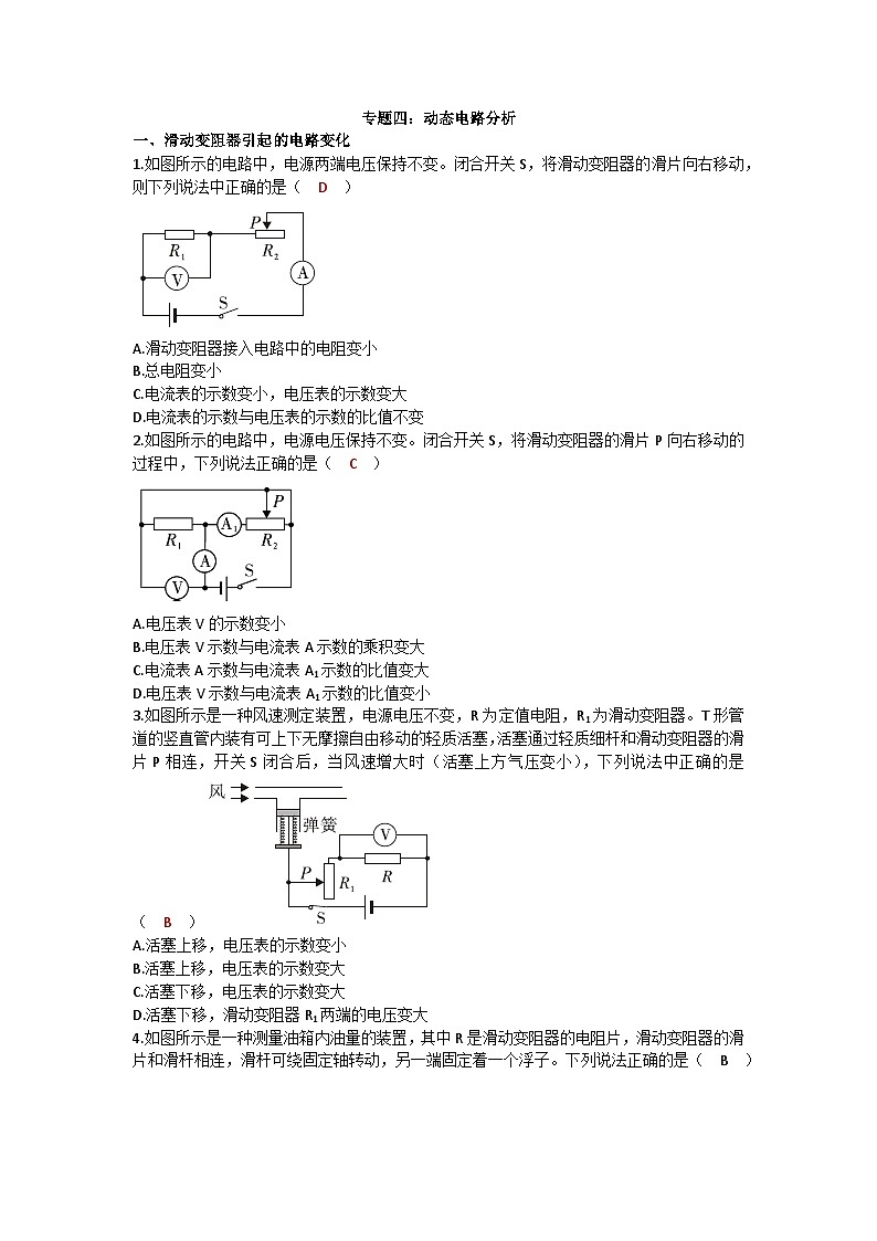 沪科版九年级物理 第十五章 专题四：动态电路分析练习第1页