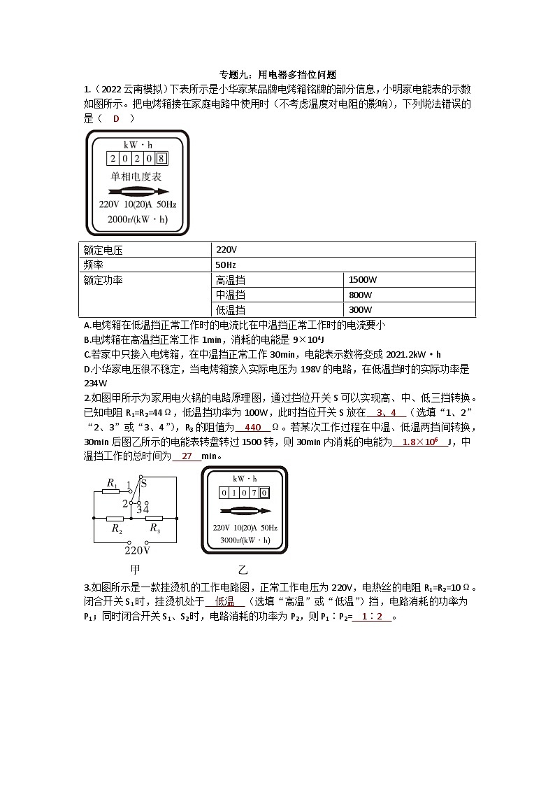 沪科版九年级物理 第十六章 专题九：用电器多挡位问题练习第1页