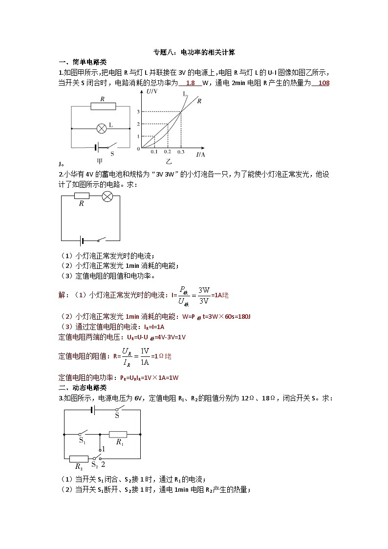 沪科版九年级物理 第十六章 专题八：电功率的相关计算练习第1页