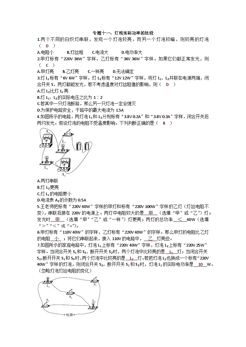 沪科版九年级物理 第十六章 专题十一：灯泡实际功率的比较练习第1页