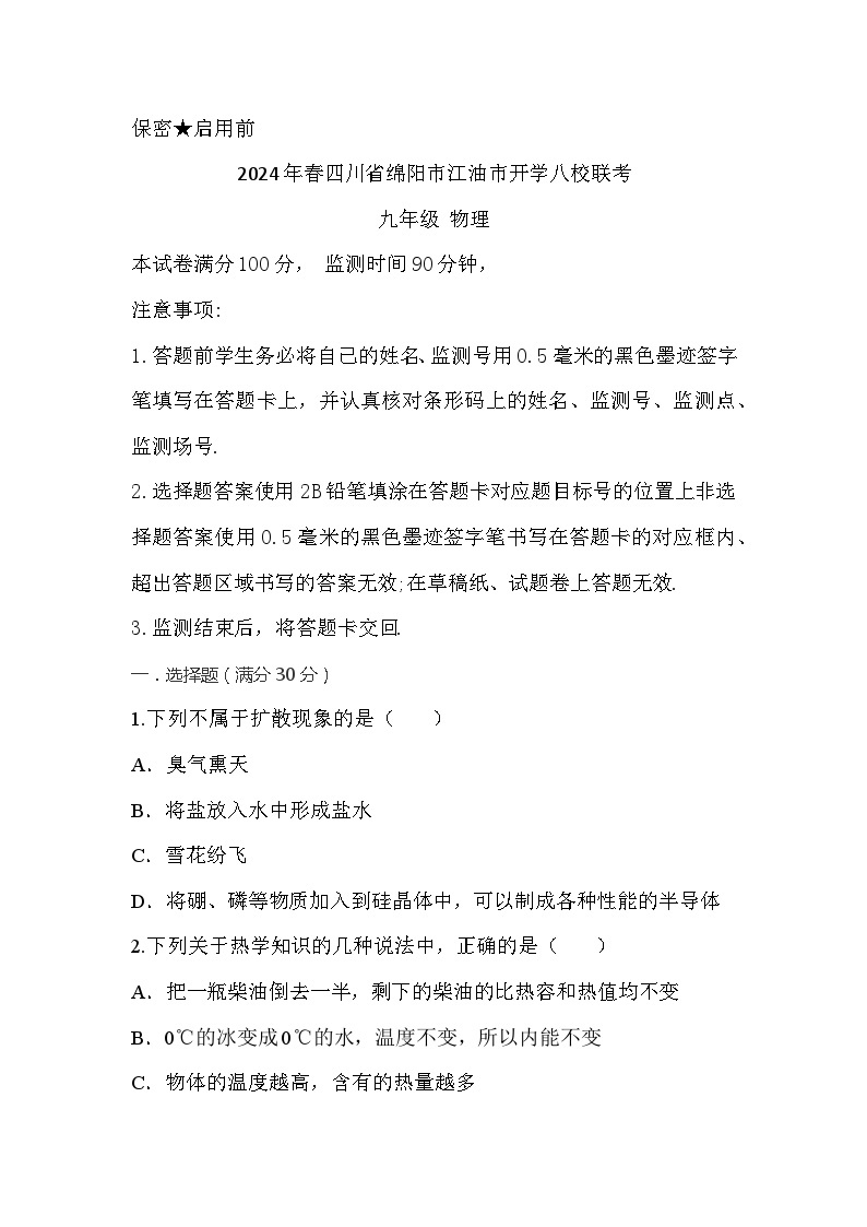 四川省绵阳市江油市初中八校联考2023-2024学年九年级下学期开学物理试题01