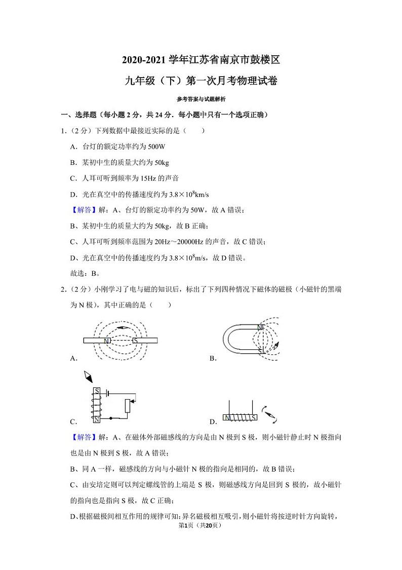 【答案】20-21学年江苏省南京市鼓楼区九年级（下）第一次月考物理试卷第1页