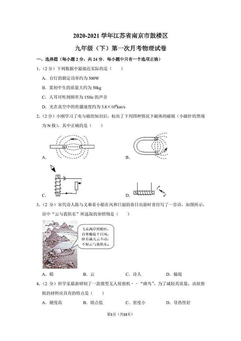 【试卷】20-21学年江苏省南京市鼓楼区九年级（下）第一次月考物理试卷第1页
