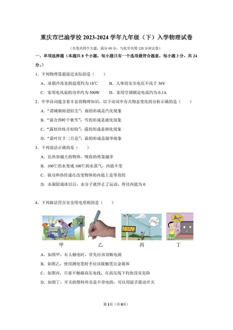 重庆市巴渝学校2023-2024学年九年级下学期开学考试物理试题01
