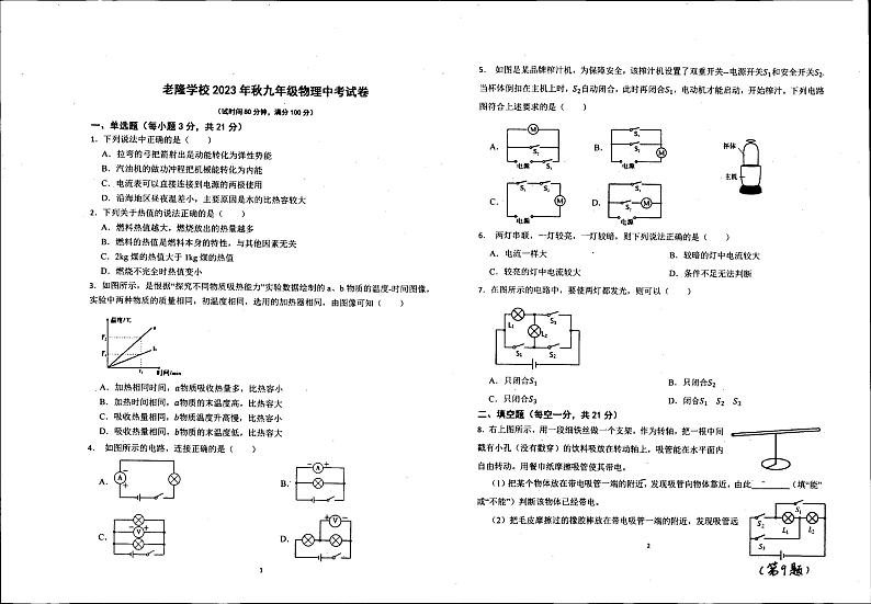 广东省河源市龙川县老隆学校2023-2024学年九年级上学期期中物理试题01