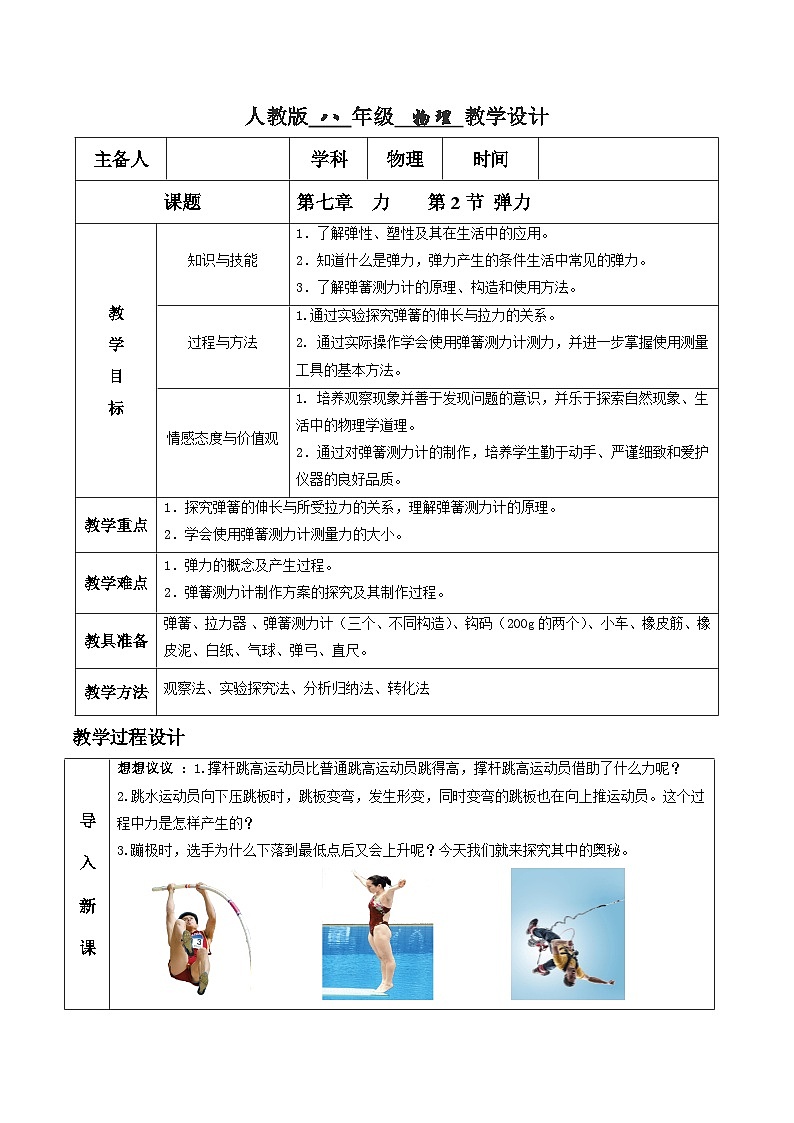 人教版八年级下册物理7.2 弹力（教学设计）第1页