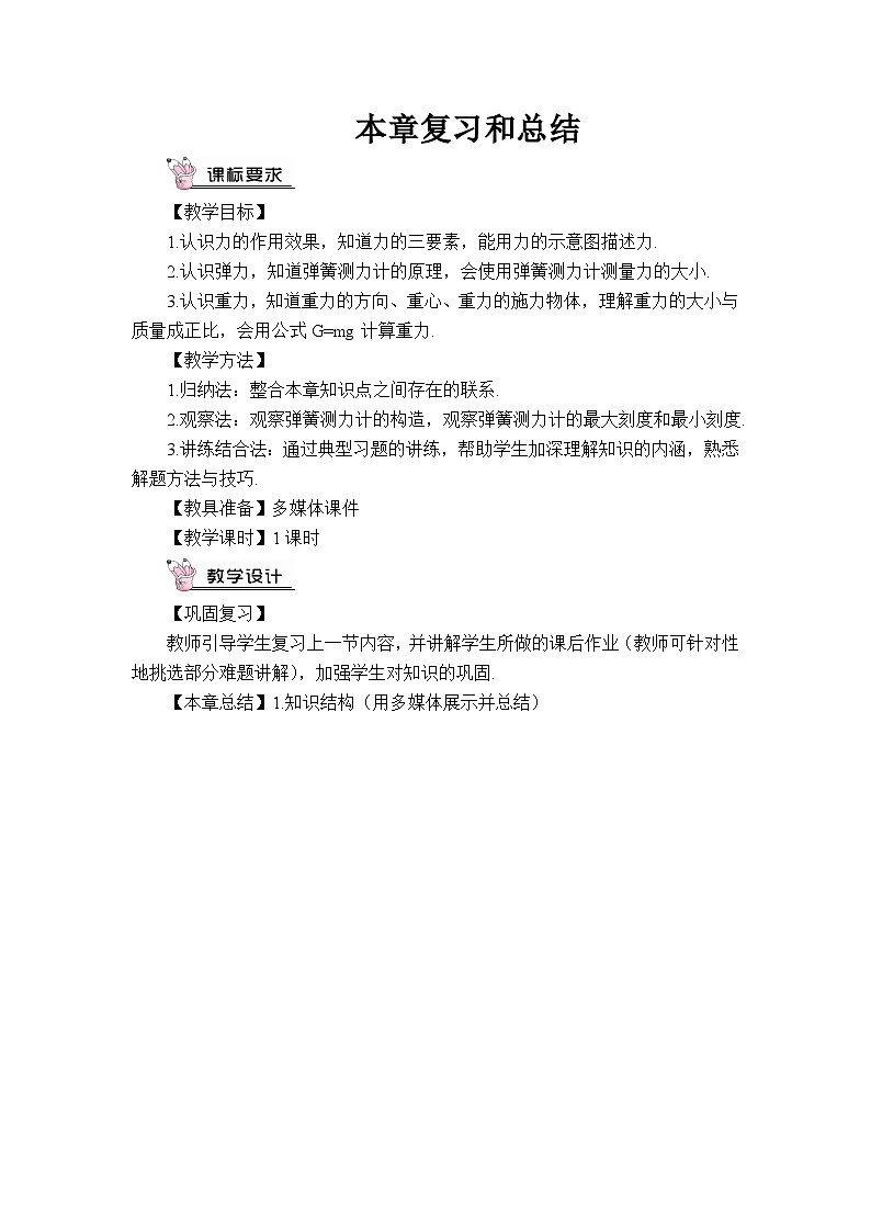 人教版八年级下册物理第七章本章复习和总结（教案）01
