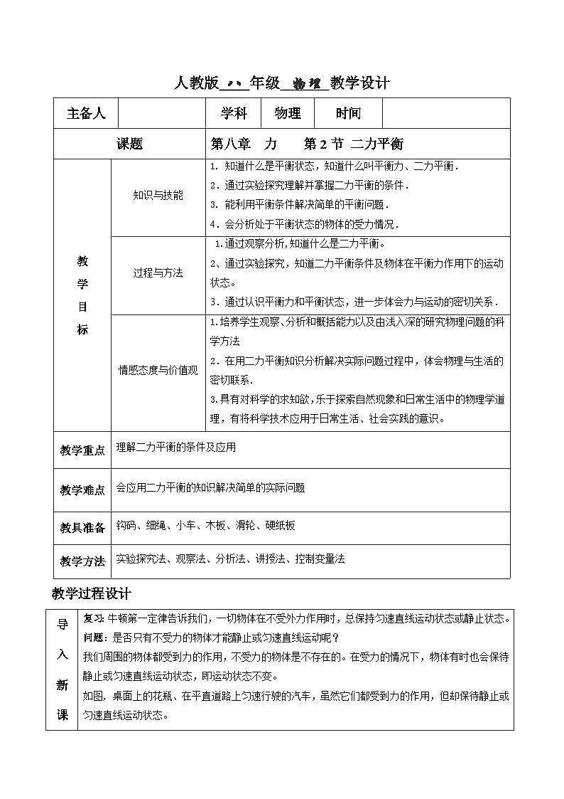 人教版八年级下册物理8.2 二力平衡（教学设计）第1页