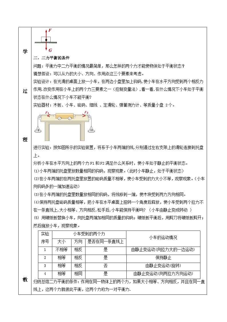人教版八年级下册物理8.2 二力平衡（教学设计）第3页