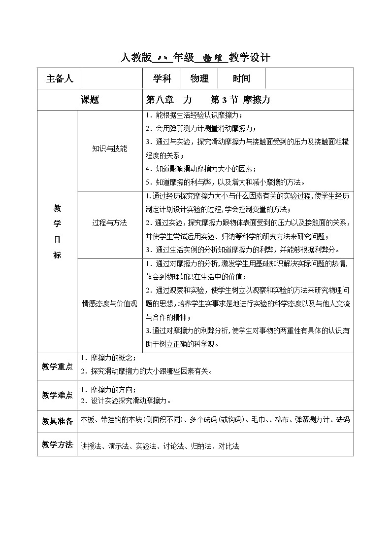 人教版八年级下册物理8.3 摩擦力（教学设计）第1页