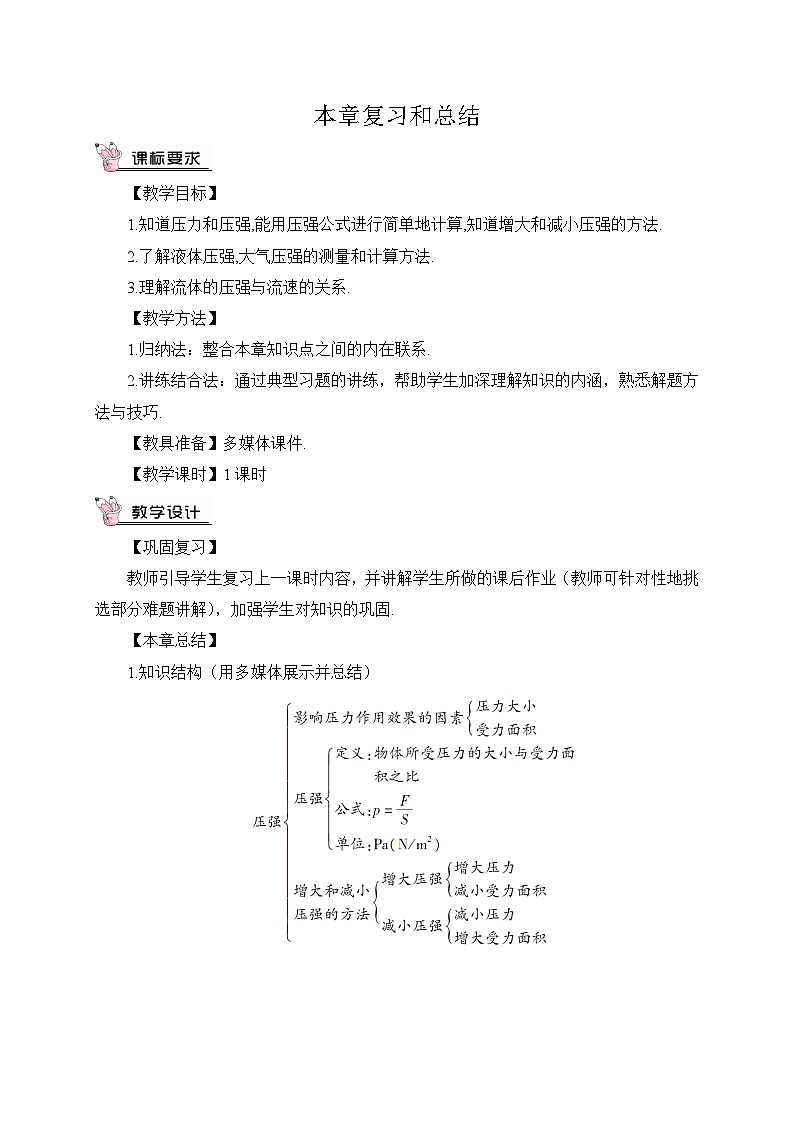 人教版八年级下册物理第九章本章复习和总结（教案）01