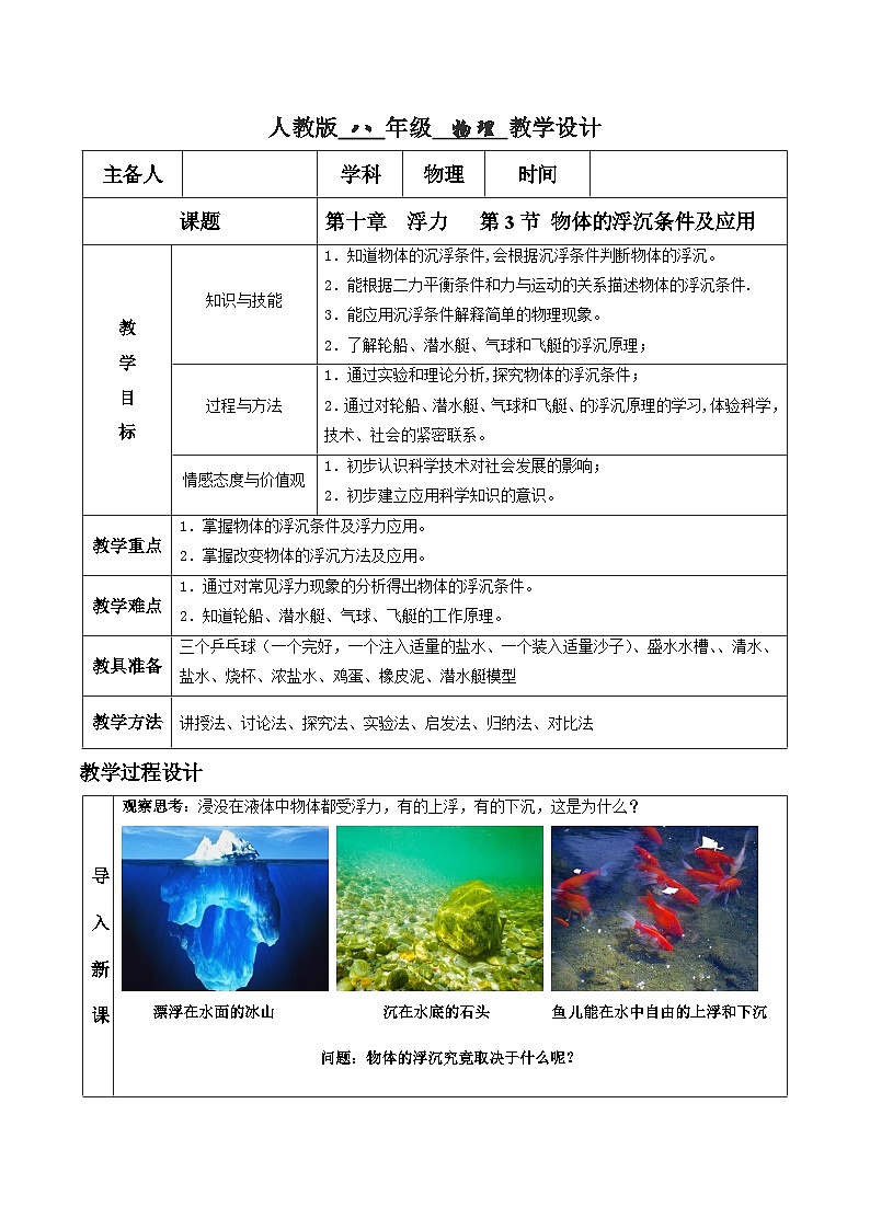 人教版八年级下册物理10.3 物体的浮沉条件及应用（教学设计）第1页
