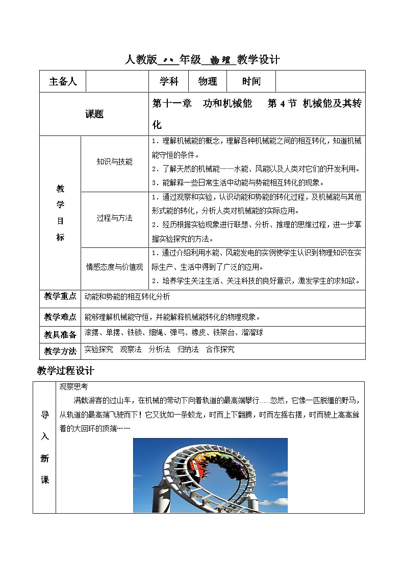 人教版八年级下册物理11.4 机械能及其转化（教学设计）01