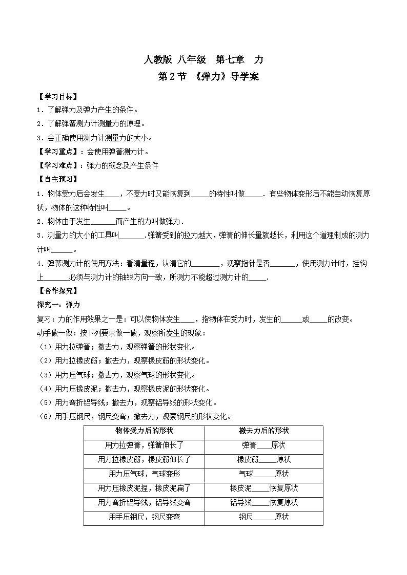 人教版八年级下册物理7.2力（导学案）（原卷版）01