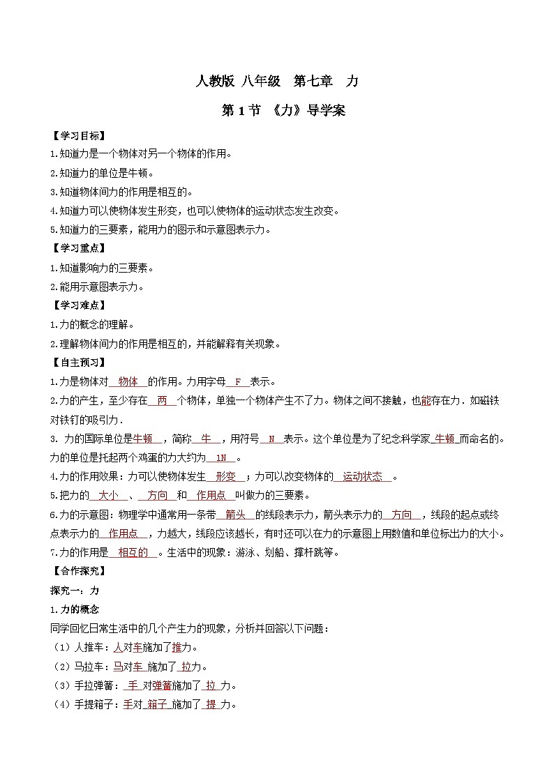 人教版八年级下册物理7.1 力（导学案）（解析版）第1页