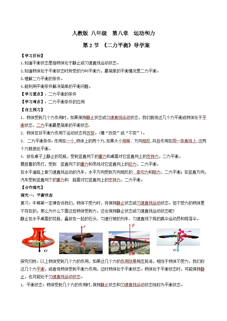 人教版八年级下册物理8.2二力平衡（导学案）（解析版）第1页
