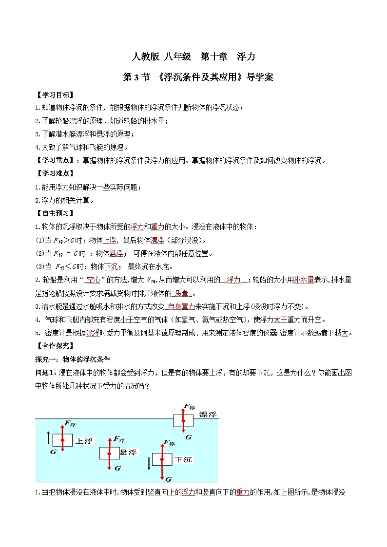 人教版八年级下册物理10.3物体的浮沉条件及应用（导学案）（解析版）01