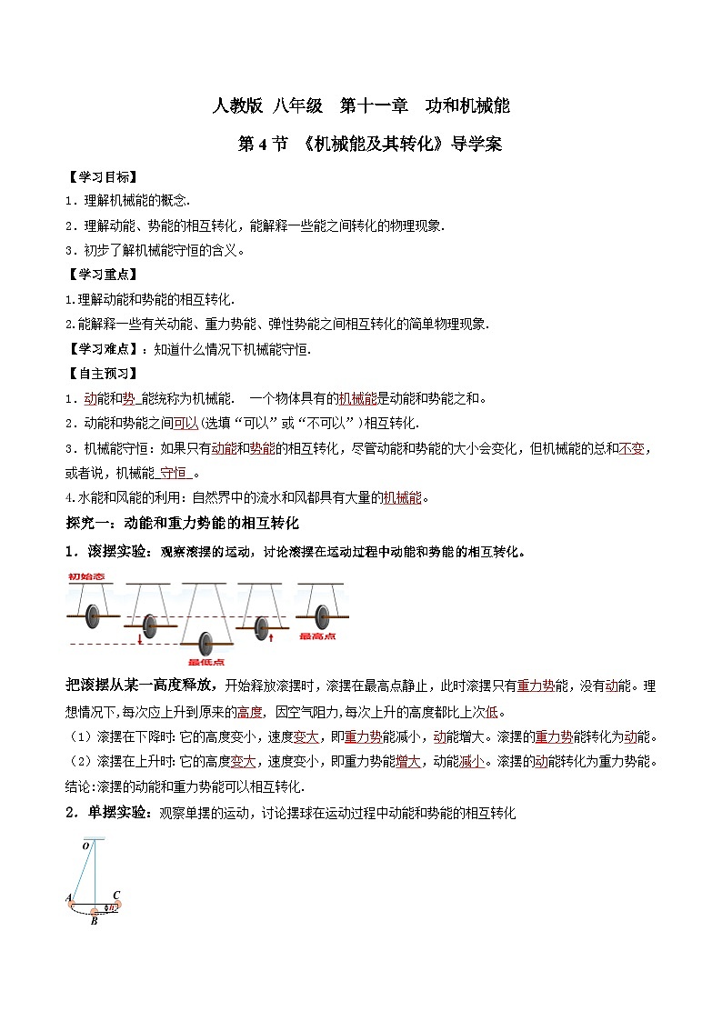人教版八年级下册物理11.4机械能及其转化（导学案）（解析版）01