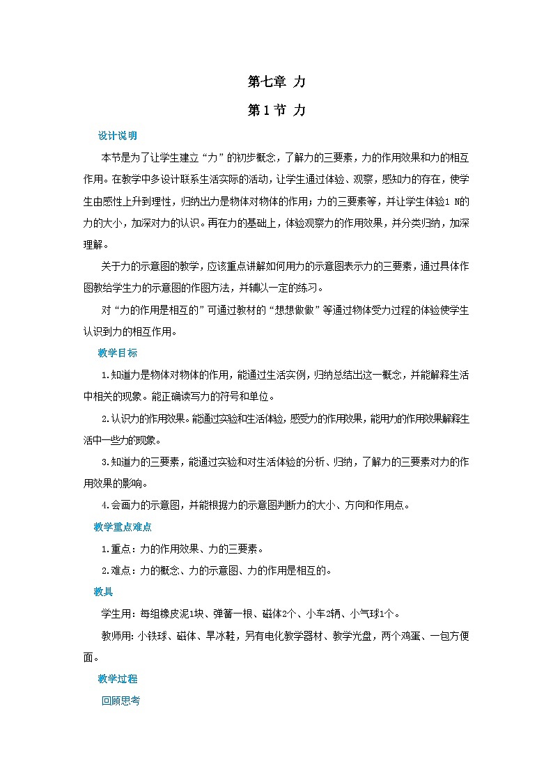 人教版物理八年级下册第七章第一节力教案01